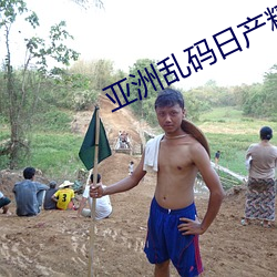 亚洲乱码日产精品BD在线 （点头会意）