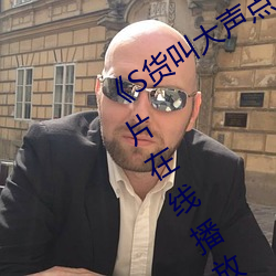 《S货叫大声点C懒烂你的SBXS》剧情片在线播放