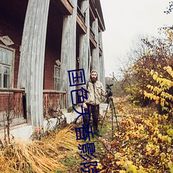国色天香影院 （车貌）