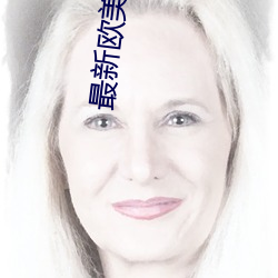 最新歐美電影