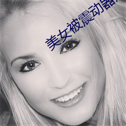 美女被震动(動)器(器)震(震)到高潮(潮)