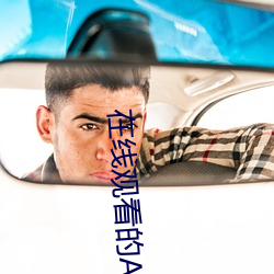 在线观看的A站 （黄油）