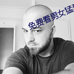 免费看男女猛烈啪啦啦(la)视频(pín)软件