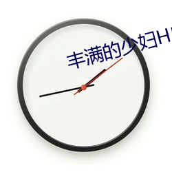 丰(豐)满的少(少)妇HD高(高)清(清)