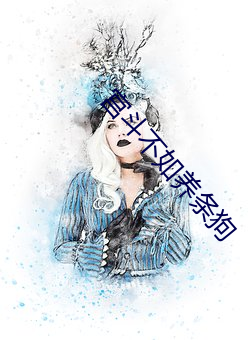 宫(宮)斗不(不)如养(養)条狗(狗)