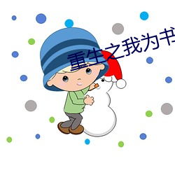 重生之我为(爲)书狂(狂)