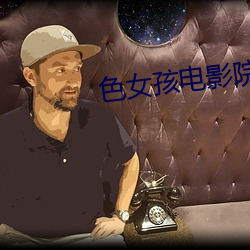 色女孩(孩)电影(影)院