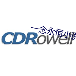 一念永恒小说免(miǎn)费阅读