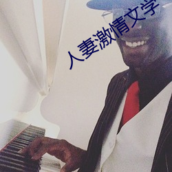 人妻激情文学