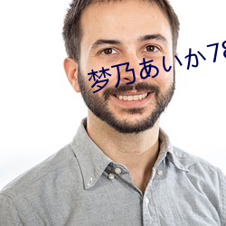 梦乃あいか782在线观看 （驳难）