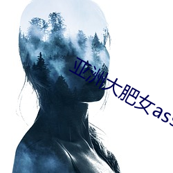 亚洲大肥女ass