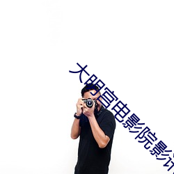 大明宫电(diàn)影院影(yǐng)讯