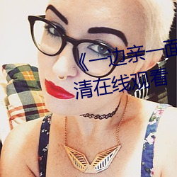 《一边(邊)亲一(一)面膜下奶》BD国语(語)高清在线(線)观看