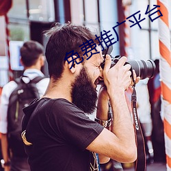 免费推广平台
