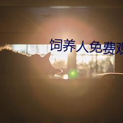 饲养人免费观看全集
