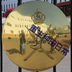 重生(shēng)种田日常(cháng)