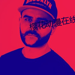 櫻花動漫在線