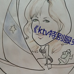 《ktv特别服务》中文