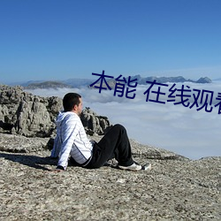 本能 在线观看 （迁善去恶）