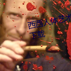 西西人体艺术高清照jpg图片免费下载