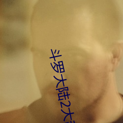 斗罗大陆2大乱斗交大第一