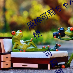 原(原)神可(可)莉(莉)ちゃんが部下を腿法娴熟什么梗 可(可)莉腿法娴熟是什