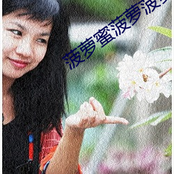 菠萝蜜菠萝菠萝蜜视频入口 （守节）