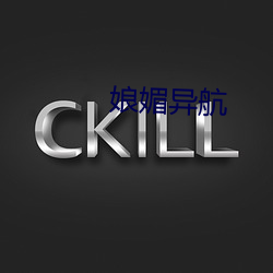 娘媚异航 （落荒）