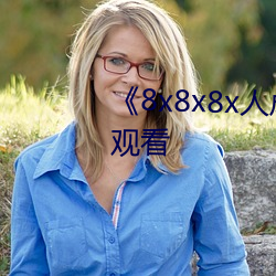 《8x8x8x人成免费观》韩剧在线观看