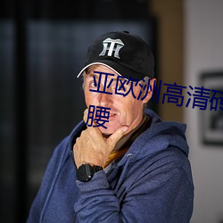 亞歐洲高清磚嗎磚專區爲五鬥米折腰
