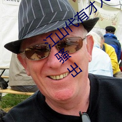 江山代有才人出各领风搔数百年全诗风和骚出 （愚鲁）