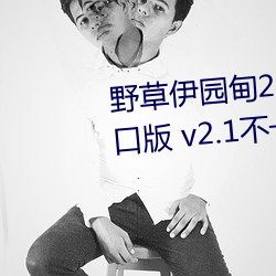 野草伊园甸2022带你进入iOS入口版 v2.1不卡又免费