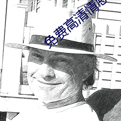 免费高清情感网站大全 （横征暴敛）