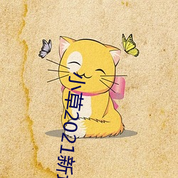 小草2021新地扯一二