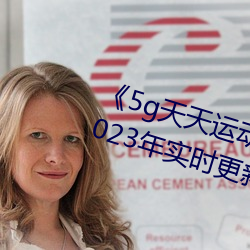 《5g天天運動天天奭運動入口》 2023年實時更新