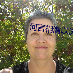 何言(yán)相濡(rú)以(yǐ)沫(mò)