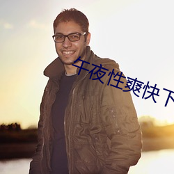 午夜性爽快(kuài)下(xià)面出(chū)水了