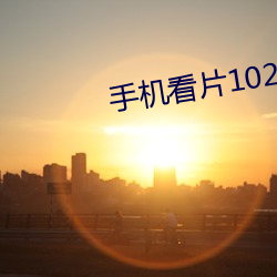 手机看片1024国产