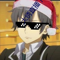 大绣直播下载 （尧天舜日）