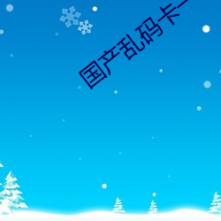 国产乱码卡一卡2卡(kǎ)三卡四(sì)