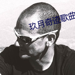 玖月(月)奇迹歌曲(曲)30首