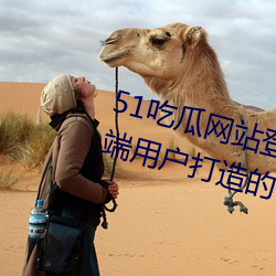 51吃瓜网站登录入口:全新为安卓端用户打造的一款手机免费 （言多伤幸）