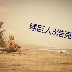 绿(綠)巨人3浩克崛(崛)起(起)