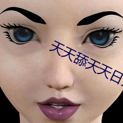 天天舔天天日天天爽天天舔