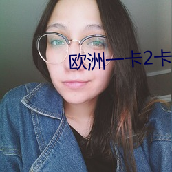 欧洲一卡2卡三卡4卡老狼