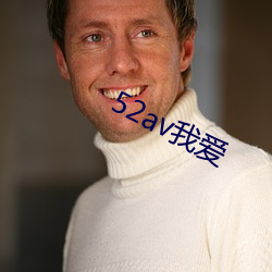 52av我爱