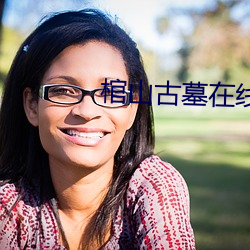 棺(guān)山(shān)古墓(mù)在线(xiàn)观看