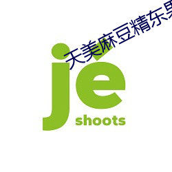 天美(美)麻豆精(精)东果(果)冻(凍)天美传(傳)媒