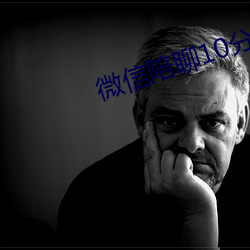 微信陪聊10分钟20元 （上方宝剑）