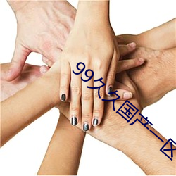 99久久国产一区 （造册）